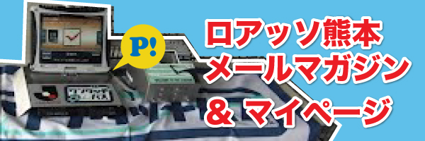 メルマガとワンタッチパスマイページ