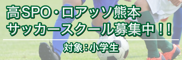 阿蘇高森SPO募集