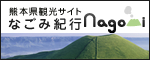 熊本県観光サイト　なごみ紀行　くまもと
