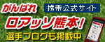 熊日がんばれロアッソ