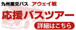 九州産交アウェイバスツアー