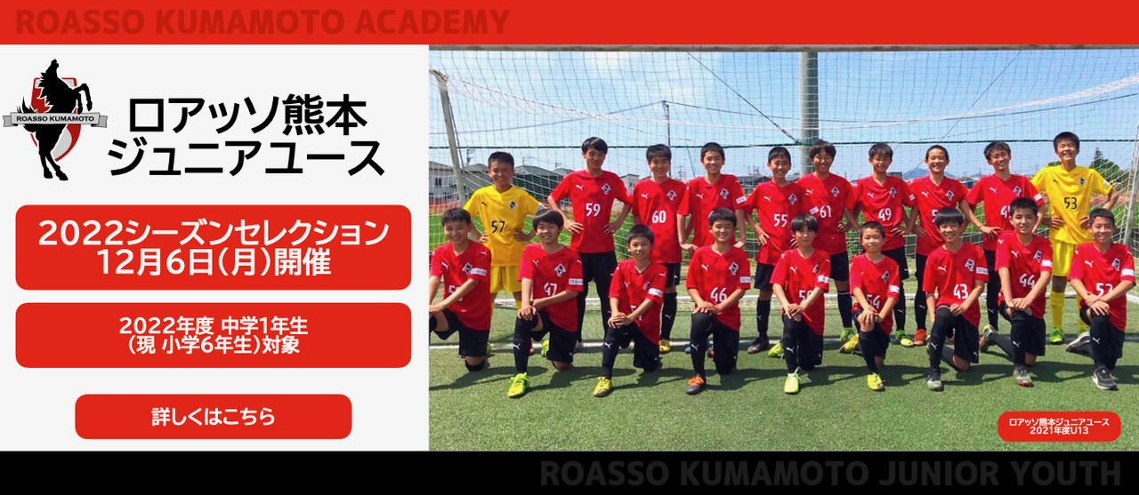 ロアッソ熊本 公式サイト Roasso Kumamoto Official Website