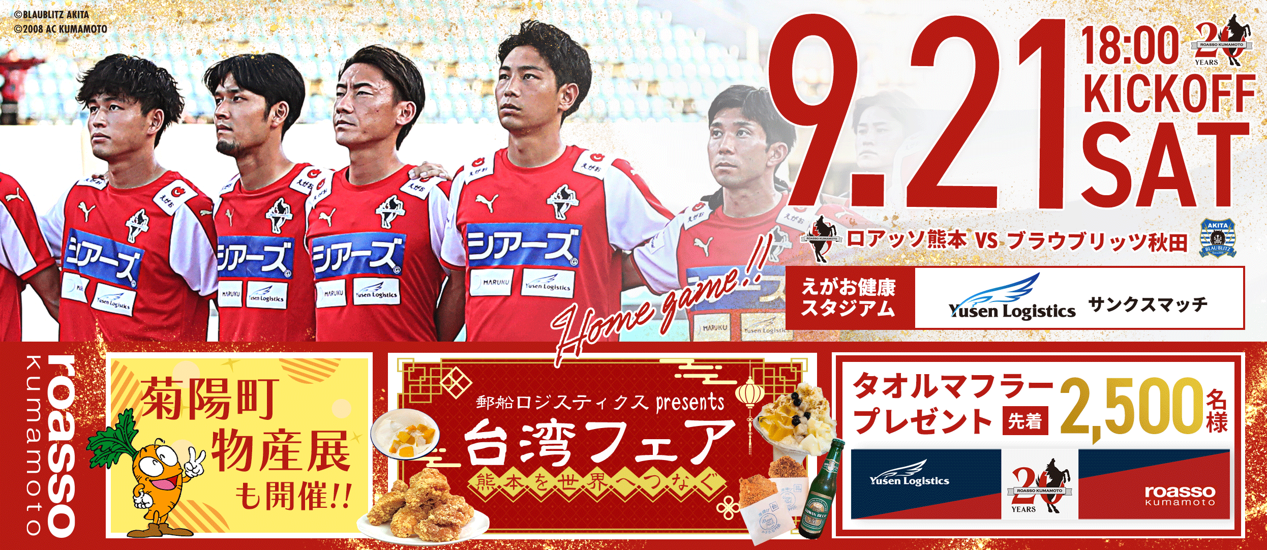 9/21秋田戦