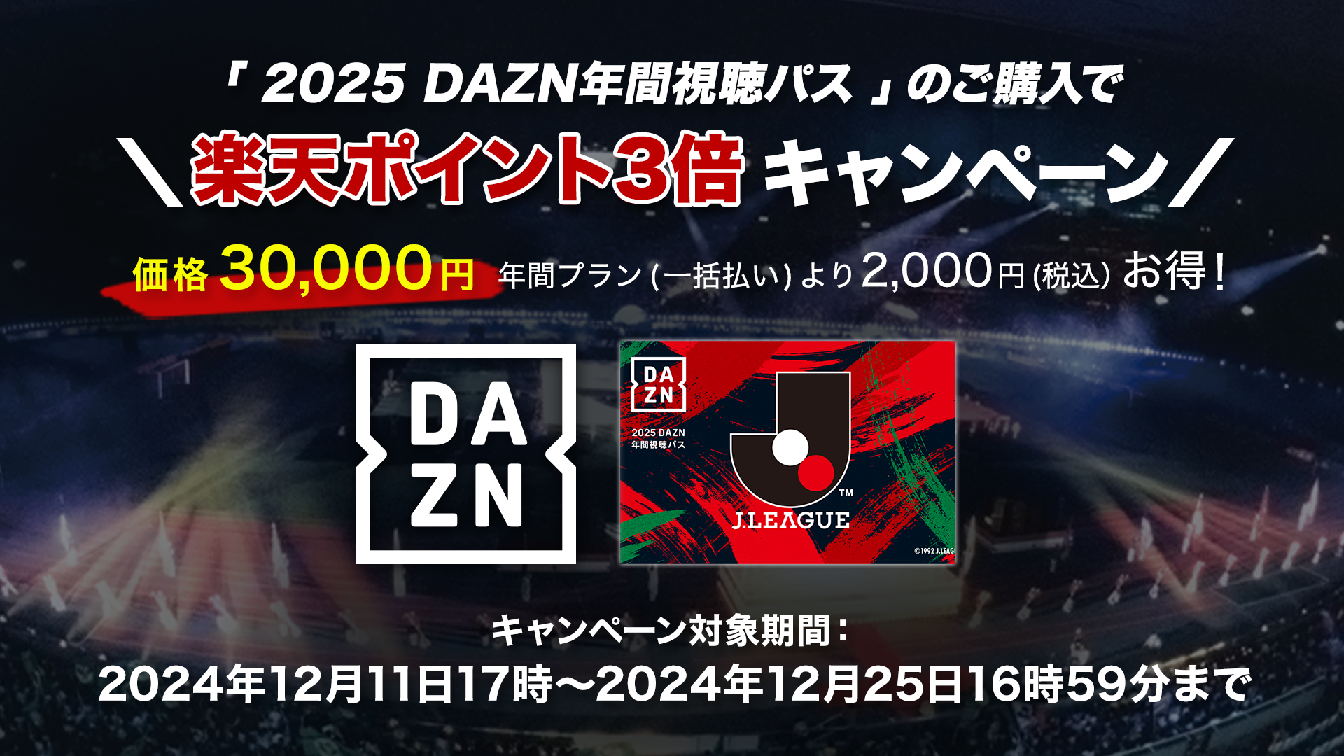 DAZN楽天ポイント