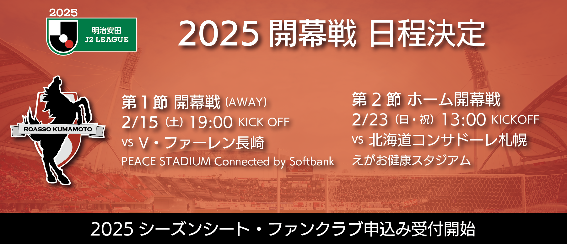 2025開幕戦試合日程