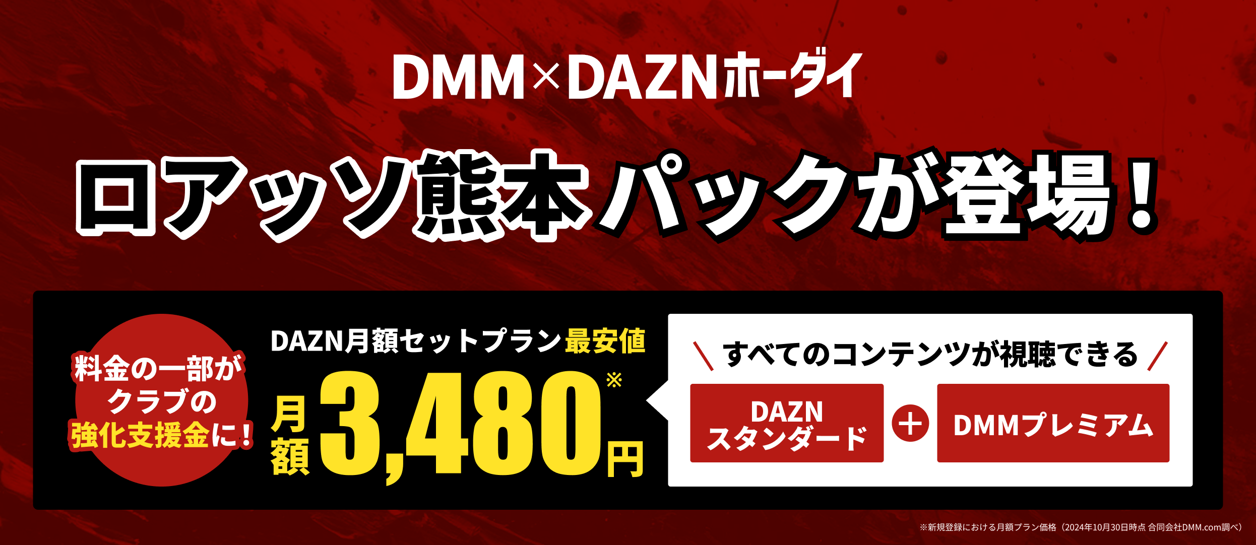 DMM×DAZNホーダイ ロアッソ熊本パック