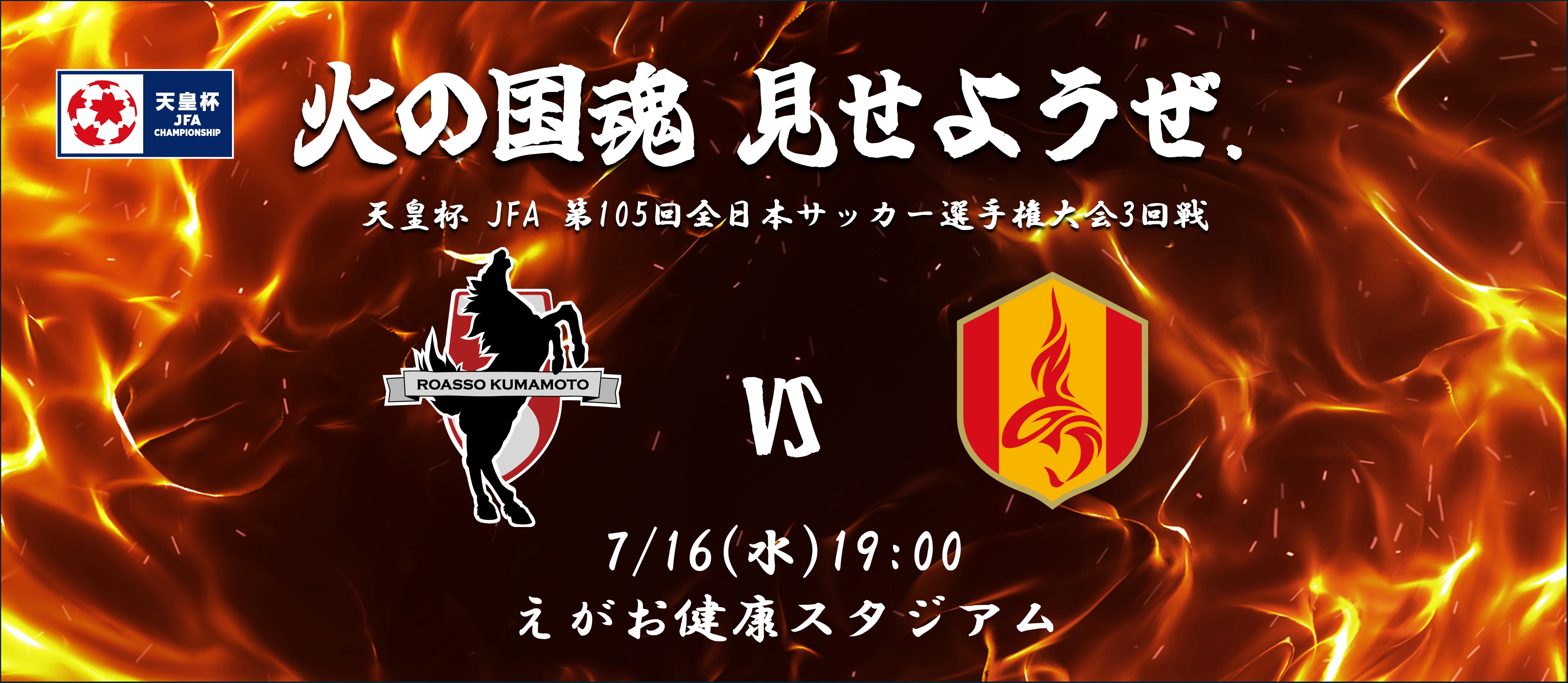 7/16天皇杯・名古屋戦