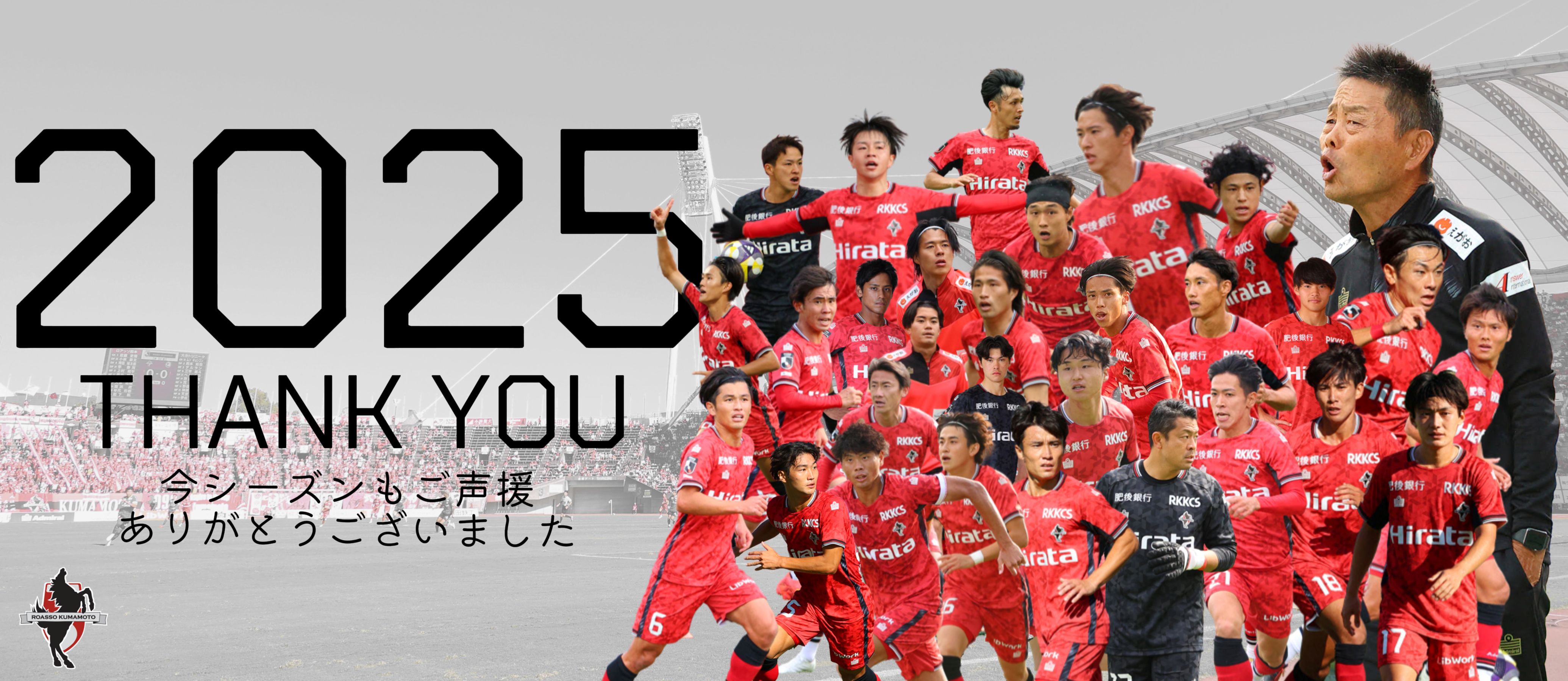 2025シーズン終了