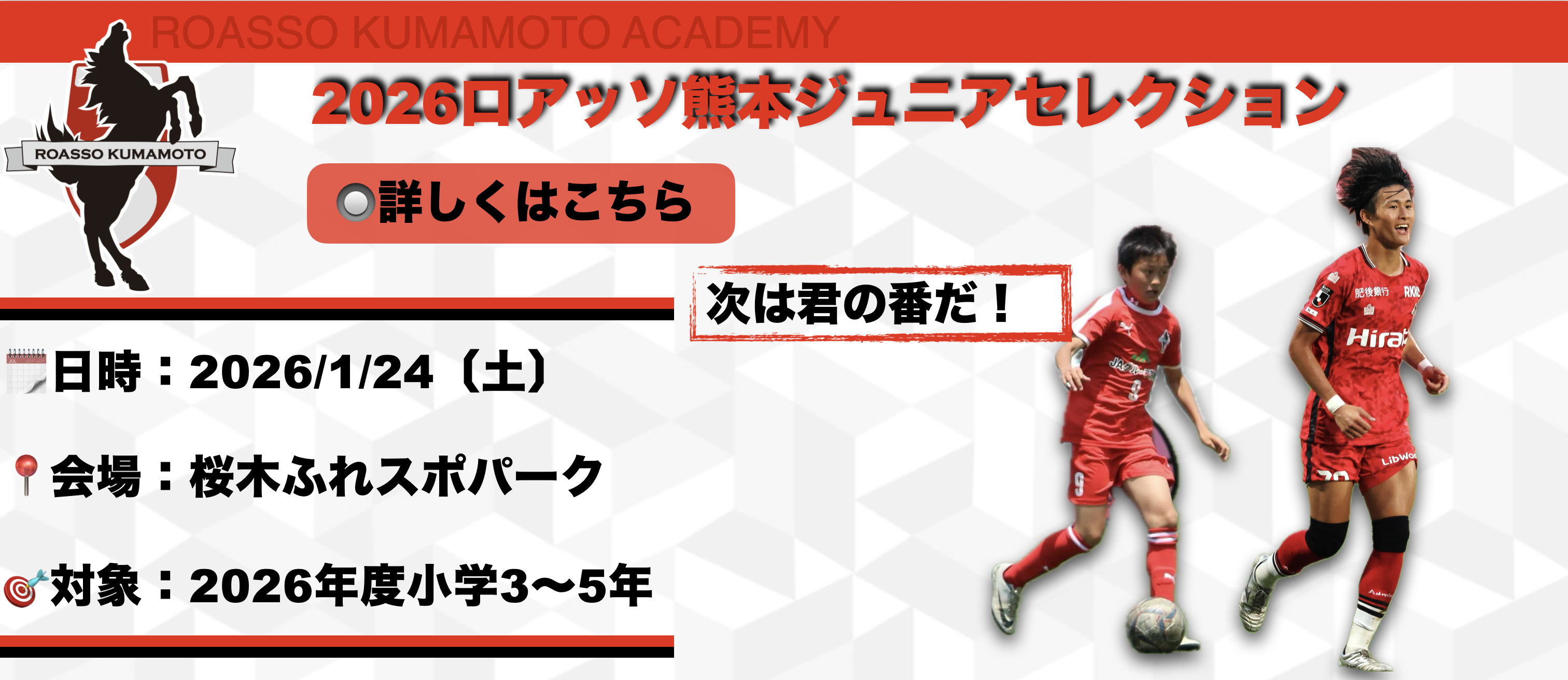 ロアッソ熊本ジュニアセレクション