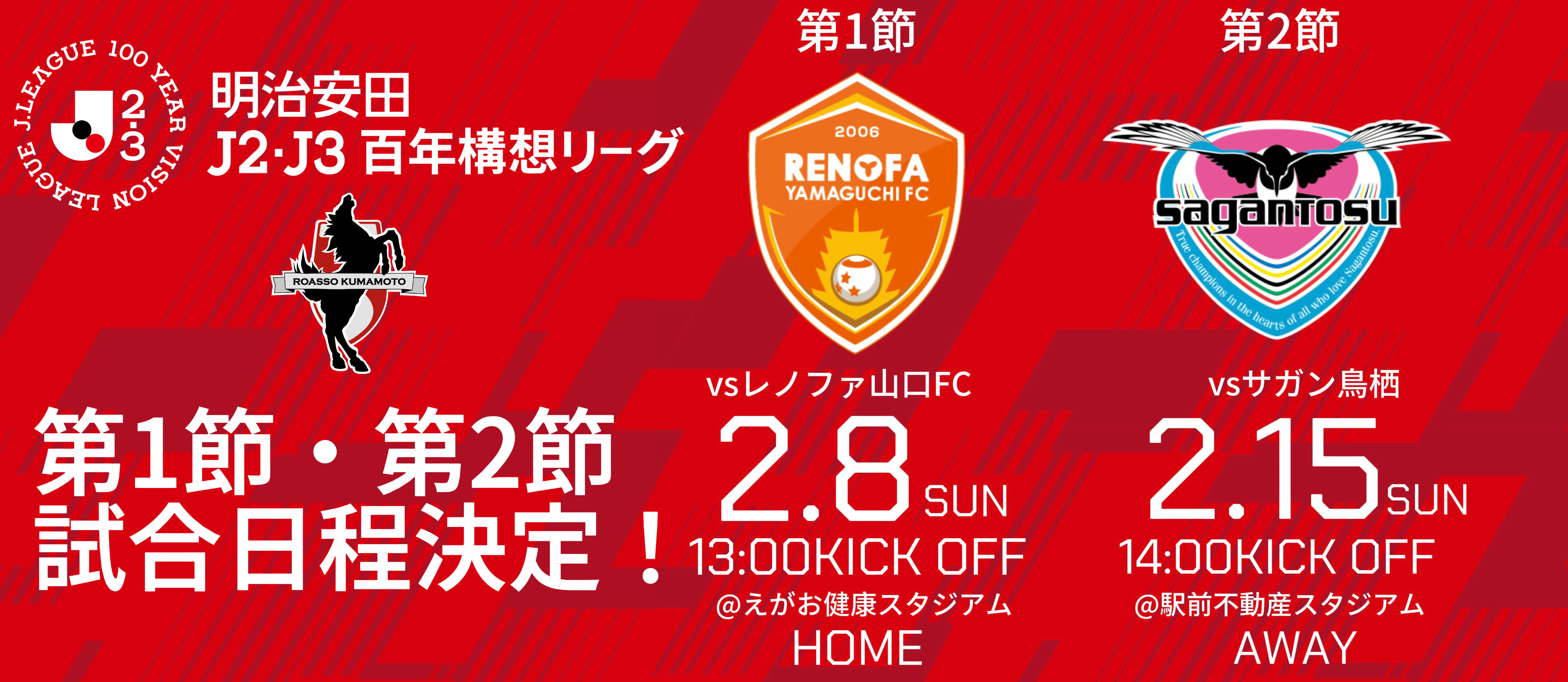 2026試合日程（1節・2節）