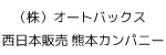オートバックス西日本販売 熊本カンパニー