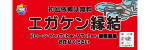 エガケン縁結