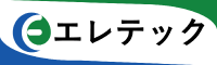 エレテック
