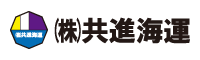 共進海運