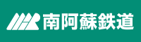 南阿蘇鉄道