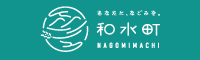 和水町